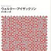 【読書】　アイザックソン　「スティーブ・ジョブズ　２」