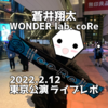 【ライブレポ】蒼井翔太LIVE 2021-2022 WONDER lab. coRe 2022.2.12東京公演に参戦した感想【セトリ・ネタバレあり】