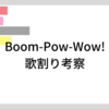 Boom-Pow-Wow!歌割り考察