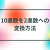 10進数を2進数への変換方法