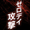 ゼロデイ攻撃とは？Nデイとの違いとパソコン以外の関連脅威を全体像で解説