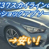 V37スカイラインのショックアブソーバーはかなり安い！なぜなのか？