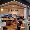 羽田大勝軒　羽田空港第一ターミナルにあるラーメン店