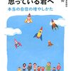 『「どうせ無理」と思っている君へ』植松努(著)の感想【小さな成功と小さい自信】