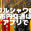 ワルシャワ•ショパン空港からの市内アクセスはバスで。クレジットカードでチケット購入も出来るけど、アプリJakdojadeが便利。メトロやトラムも乗れるよ。