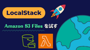 LocalStack for AWS 2026.09.0 の新機能！Amazon S3 Files を試す
