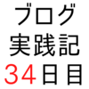 はてなブクマ数ランキング上位のブログはツイッターもやっている【ブログ実践記34日目】