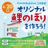 JR西宮｜2025年4月20日（日）フレンテ西宮で工作教室で世界に一つだけの『オリジナル鯉のぼり🎏を作ろう』開催！