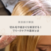 【美容師が解説】切れ毛や絡まり解消！ブリーチ毛のヘアケア方法の基本とは