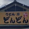 どんどん愛: 山口県民のうどんといえば