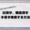 旧漢字や難読漢字を手書き検索する方法