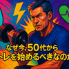 50代男性の筋トレ初心者が知っておくべき3つの基本