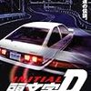 頭文字Ｄ THE MOVIE 　★★☆