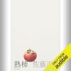 『熟柿』Audibleレビュー｜集中作業には向かない。静かに重さが積み重なる物語