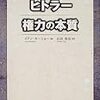 イアン・カーショー『ヒトラー 権力の本質』