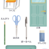 学び図鑑　みのまわり