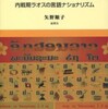 『国民語の形成と国家建設－内戦期ラオスの言語ナショナリズム』矢野順子(風響社)