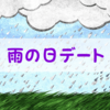 付き合う前の2人が「雨の日デート」で気をつけたい3つのこと