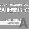 【PR】生成AIで個人起業を加速！一人でも成功する方法：自分らしく自由にもっと創造的に「長澤大輔」
