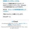 iCloudさんからのお知らせ？