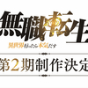 【祝‼二期決定】無職転生の思い出【アニメ組】