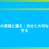 防災の意識と備え：自分と大切な人を守る