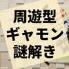 周遊謎解き『バックギャモン伯爵からの挑戦状』の感想