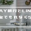 PayPay銀行とLINE証券、連携設定と入金でもれなく500円！