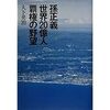 （読書録）孫正義　世界20億人　覇権の野望