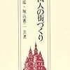 『中国人の街づくり』（相模選書）読了