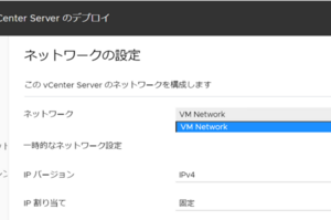 vDS環境のvCenterアップデート手順紹介（1）