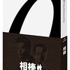 相棒　警視庁ふたりだけの特命係２