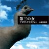 #619 文化の日、ゆっくり本と戯れたい　～「第三の女」