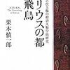 栗本慎一郎「シリウスの都　飛鳥」