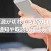 相手の電源が切れてる時のLINEはどうなる？通知や既読の確認方法を解説