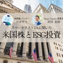 企業だけでなく、自分の未来にも投資？投資初心者が知っておきたい、米国株でのESG投資