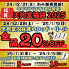 天狗堂西尾店　年末年始セール 2024-2025 ご案内！