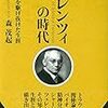 通勤電車で読んでた『フェレンツィの時代: 精神分析を駆け抜けた生涯』。おもしろかった。