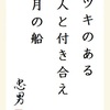 ツキのある 人と付き合え 月の船