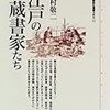  岡村敬二『江戸の蔵書家たち』