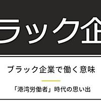 港湾労働者とは 一般の人気 最新記事を集めました はてな 港湾労働者とは 一般の人気 最新記事を集めました はてな