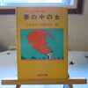 「夢の中の女」石川喬司・伊藤典夫編