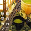 『月曜日の抹茶カフェ』青山 美智子 (著)のイラストブックレビューです