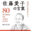 「失敗しても平気」という自信があれば何もこわくない【佐藤愛子さん】