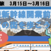 北陸新幹線開業前日、敦賀を歩こう！