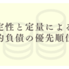 定性と定量による技術的負債の優先順位づけ