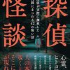 「探偵怪談」こんなゾゾゾは嫌だ！