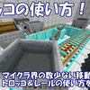 【マイクラ】トロッコ＆レールの作り方・使い方！分岐や加速も解説！