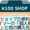 100円ショップの便利アイテム！ダイソーの「個人情報保護シール」と他の購入先まとめ