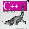 改めてC++を勉強する。。